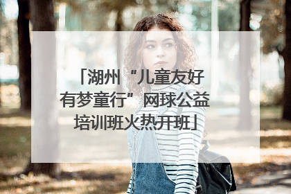 湖州“儿童友好 有梦童行”网球公益培训班火热开班