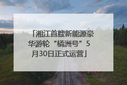 湘江首艘新能源豪华游轮“橘洲号”5月30日正式运营