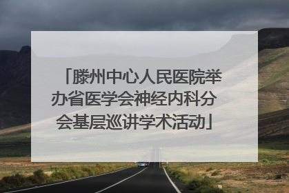 滕州中心人民医院举办省医学会神经内科分会基层巡讲学术活动