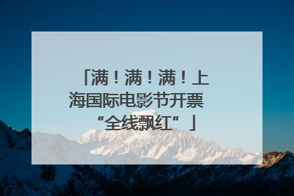 满！满！满！上海国际电影节开票“全线飘红”