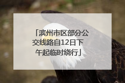 滨州市区部分公交线路自12日下午起临时绕行