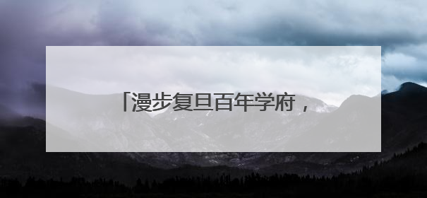 漫步复旦百年学府，邂逅杨浦无界街区……解锁书香人文新地标