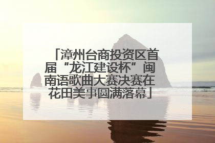 漳州台商投资区首届“龙江建设杯”闽南语歌曲大赛决赛在花田美事圆满落幕