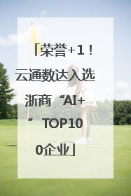 荣誉+1！云通数达入选浙商“AI+”TOP100企业