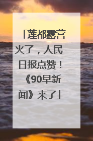 莲都露营火了，人民日报点赞！《90早新闻》来了