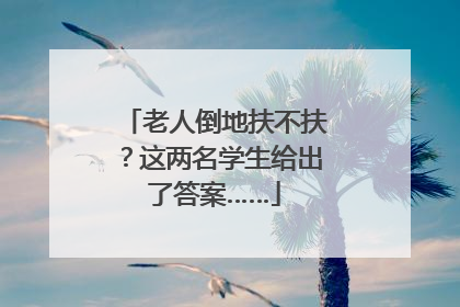 老人倒地扶不扶？这两名学生给出了答案……