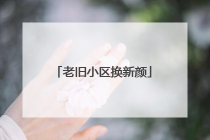 老旧小区换新颜