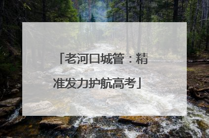 老河口城管：精准发力护航高考