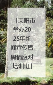 耒阳市举办2025年新闻宣传暨舆情应对培训班