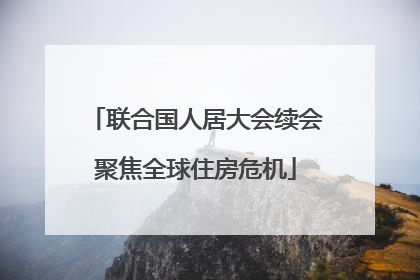 联合国人居大会续会聚焦全球住房危机