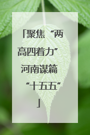 聚焦“两高四着力” 河南谋篇“十五五”