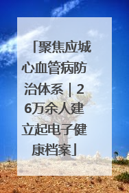 聚焦应城心血管病防治体系｜26万余人建立起电子健康档案