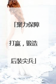 聚力保障打赢，锻造后装尖兵