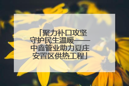 聚力补口攻坚 守护民生温暖——中鑫管业助力夏庄安置区供热工程