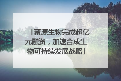 聚源生物完成超亿元融资，加速合成生物可持续发展战略