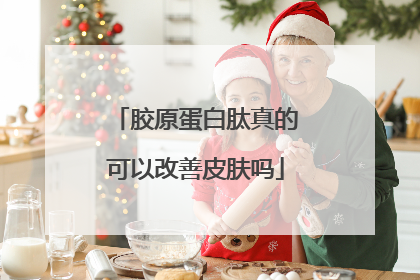 胶原蛋白肽真的可以改善皮肤吗