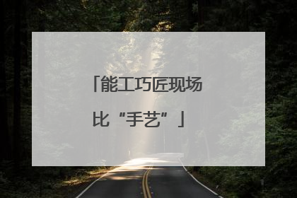 能工巧匠现场比“手艺”