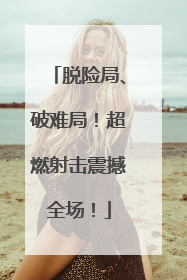 脱险局、破难局！超燃射击震撼全场！