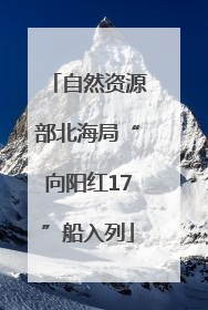 自然资源部北海局“向阳红17”船入列