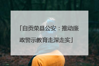 自贡荣县公安：推动廉政警示教育走深走实