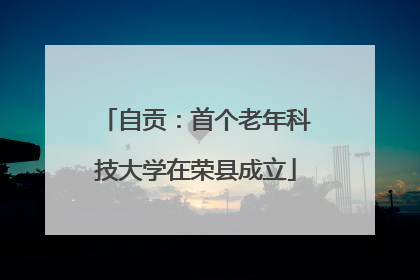 自贡：首个老年科技大学在荣县成立