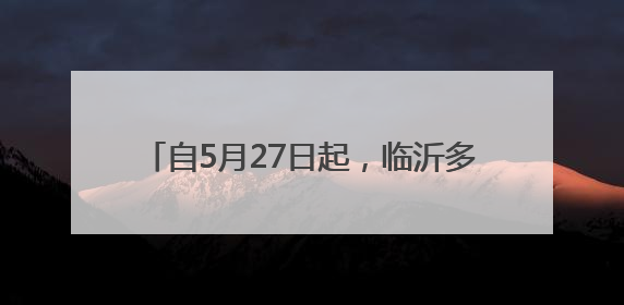 自5月27日起，临沂多地将开展“飞防”作业