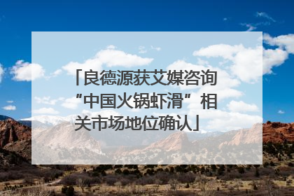 良德源获艾媒咨询“中国火锅虾滑”相关市场地位确认