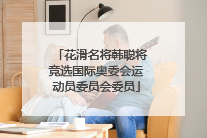 花滑名将韩聪将竞选国际奥委会运动员委员会委员