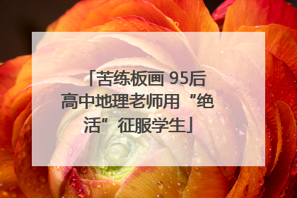 苦练板画 95后高中地理老师用“绝活”征服学生