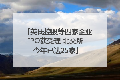 英氏控股等四家企业IPO获受理 北交所今年已达25家