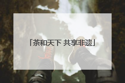 茶和天下 共享非遗