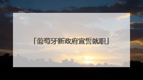 葡萄牙新政府宣誓就职