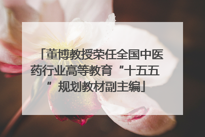 董博教授荣任全国中医药行业高等教育“十五五”规划教材副主编