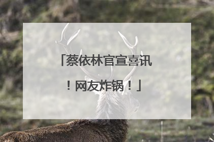蔡依林官宣喜讯！网友炸锅！