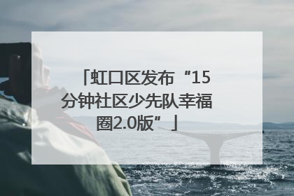 虹口区发布“15分钟社区少先队幸福圈2.0版”