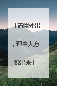 请假外出，理由大方说出来