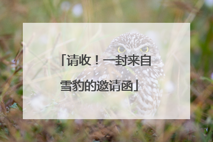 请收！一封来自雪豹的邀请函