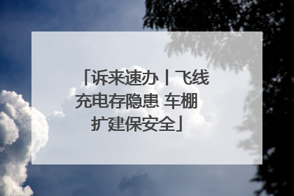 诉来速办丨飞线充电存隐患 车棚扩建保安全