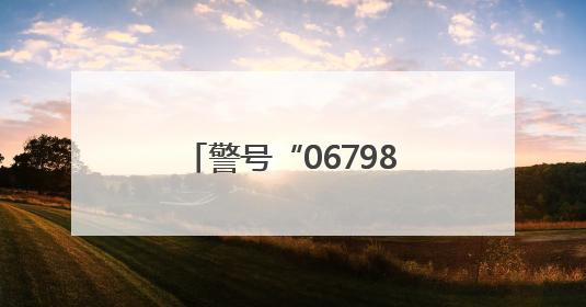 警号“067985”摸摸沾喜气