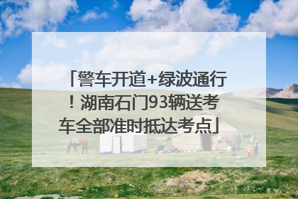 警车开道+绿波通行！湖南石门93辆送考车全部准时抵达考点