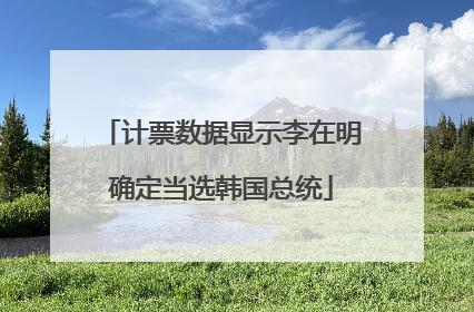 计票数据显示李在明确定当选韩国总统