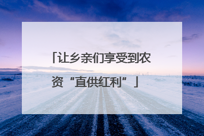 让乡亲们享受到农资“直供红利”