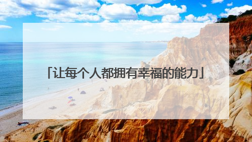 让每个人都拥有幸福的能力