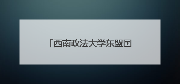 西南政法大学东盟国家留学生赴贵阳贵安开展法治交流活动
