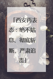 西安再表态：绝不姑息、彻底斩断、严肃追责