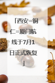 西安=铜仁=厦门航线于7月1日正式恢复