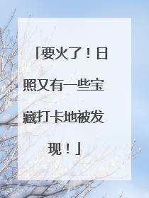 要火了！日照又有一些宝藏打卡地被发现！