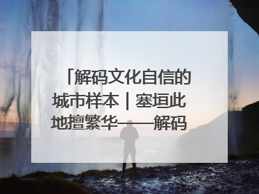 解码文化自信的城市样本｜塞垣此地擅繁华——解码乌鲁木齐的文化自信样本