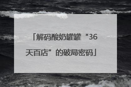 解码酸奶罐罐“36天百店”的破局密码