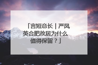 言短意长｜严凤英合肥故居为什么值得保留？